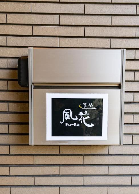Villa 匯家風花ビル Präfektur Tokio Exterior foto